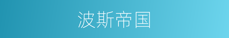 波斯帝国的意思