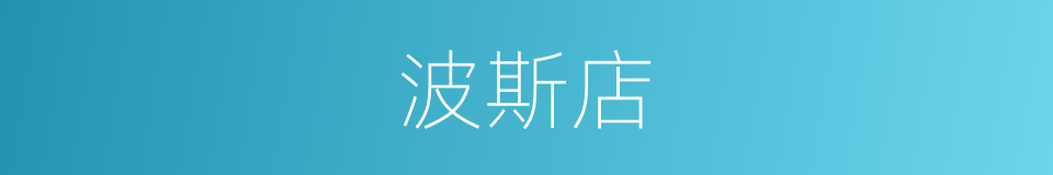 波斯店的意思