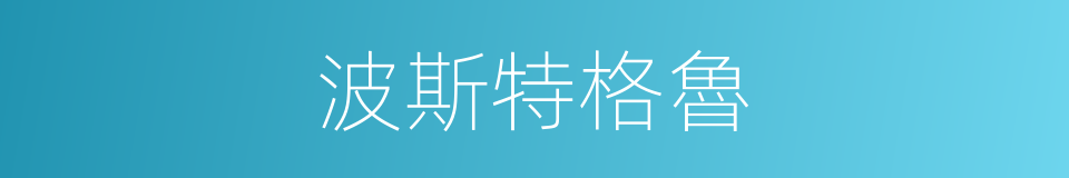 波斯特格魯的同義詞