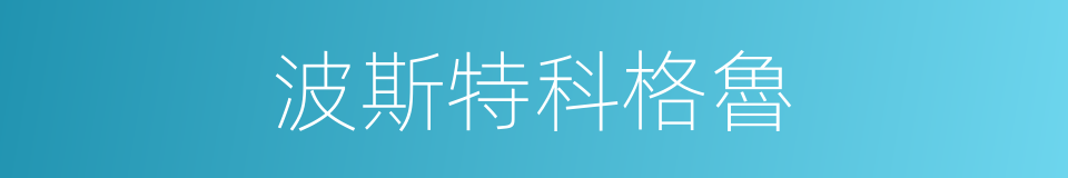波斯特科格魯的同義詞