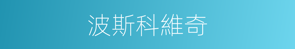 波斯科維奇的同義詞