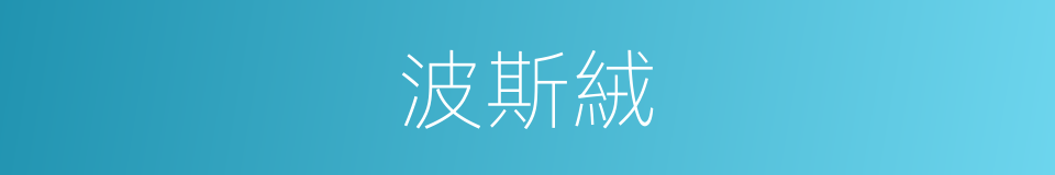 波斯絨的同義詞