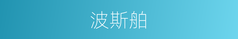 波斯舶的意思