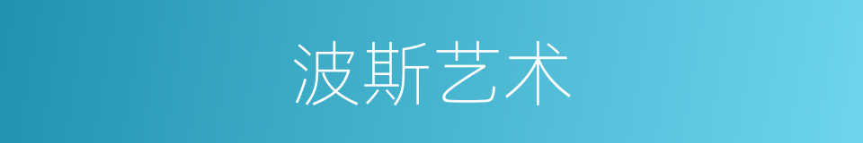 波斯艺术的同义词