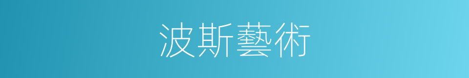 波斯藝術的同義詞