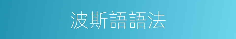 波斯語語法的同義詞