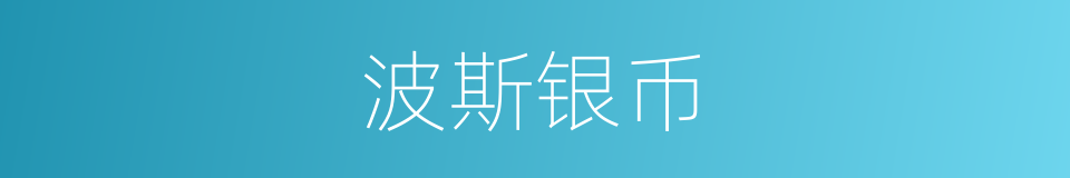 波斯银币的同义词