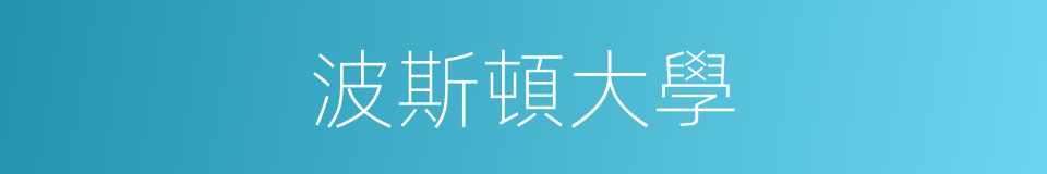 波斯頓大學的同義詞