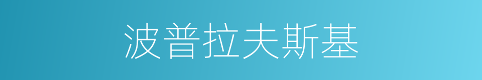 波普拉夫斯基的同义词
