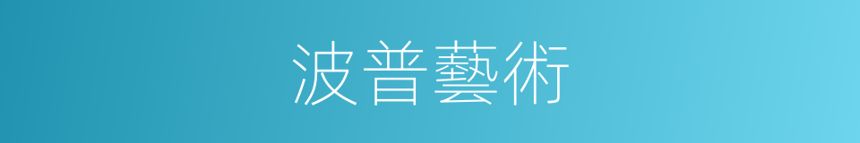 波普藝術的意思