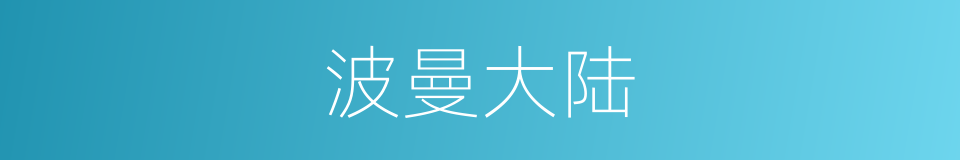 波曼大陆的同义词