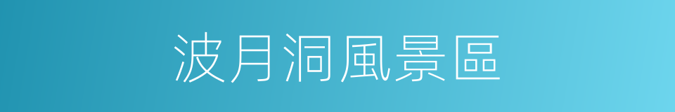 波月洞風景區的同義詞