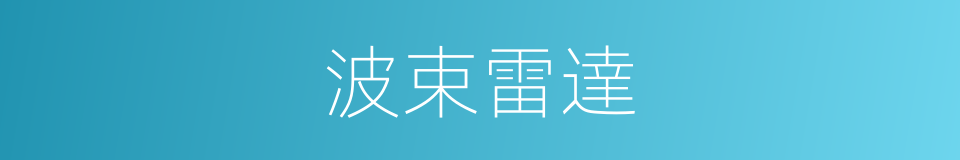 波束雷達的同義詞