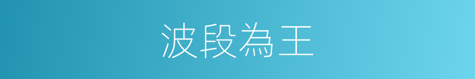 波段為王的同義詞