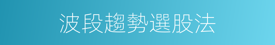 波段趨勢選股法的同義詞