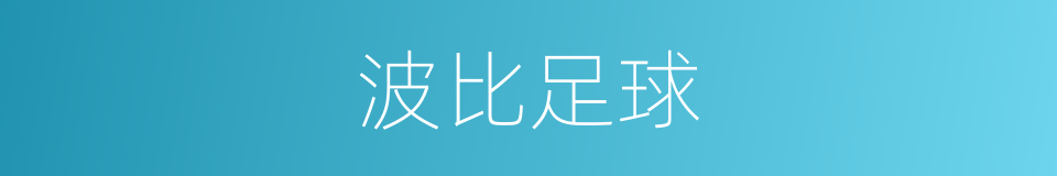 波比足球的同义词