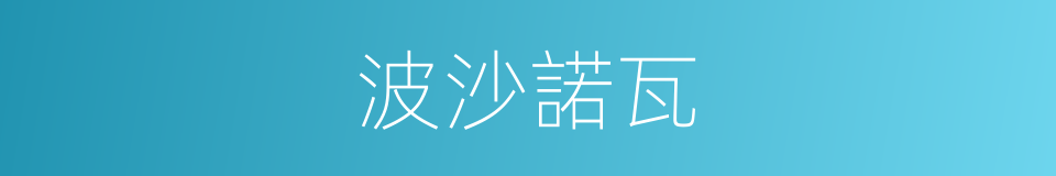 波沙諾瓦的同義詞