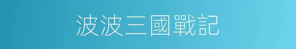 波波三國戰記的同義詞