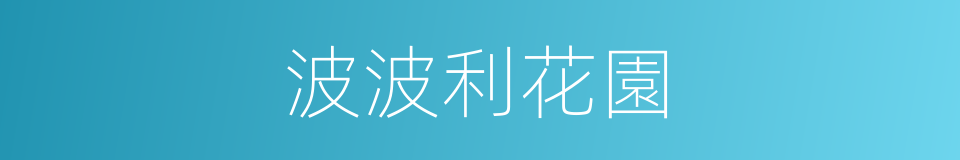 波波利花園的同義詞