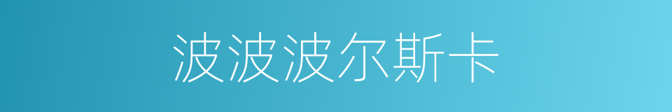 波波波尔斯卡的同义词
