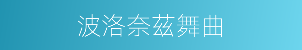 波洛奈茲舞曲的同義詞