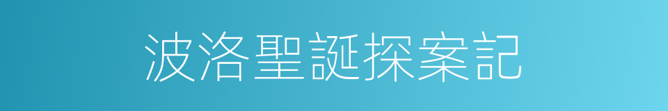 波洛聖誕探案記的同義詞