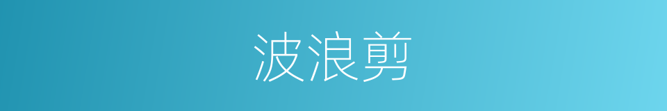 波浪剪的同义词