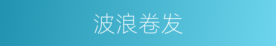 波浪卷发的同义词