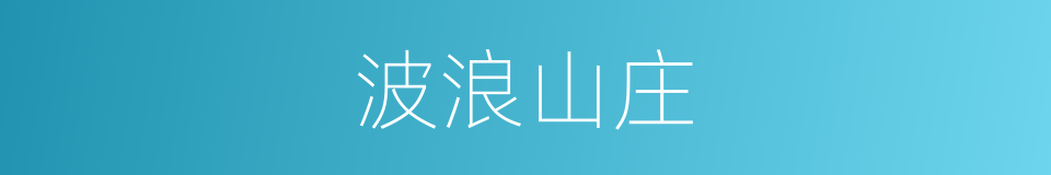 波浪山庄的同义词