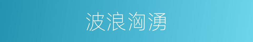 波浪洶湧的同義詞