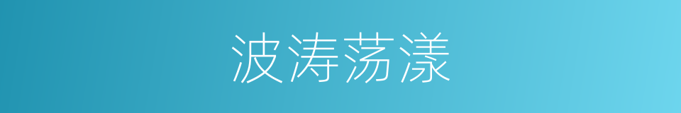 波涛荡漾的同义词