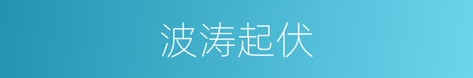 波涛起伏的意思
