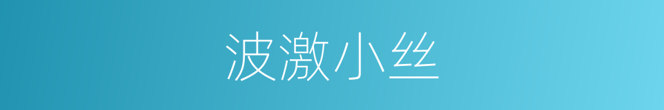 波激小丝的同义词