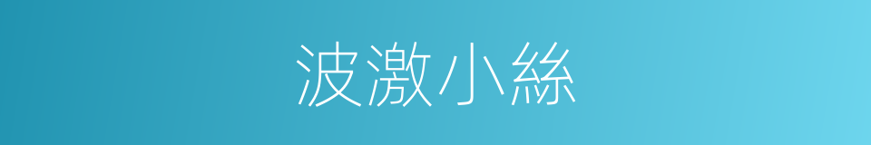 波激小絲的同義詞