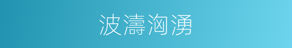 波濤洶湧的意思