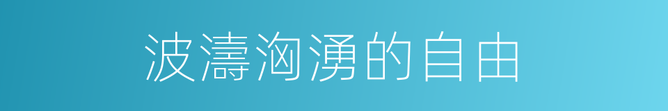 波濤洶湧的自由的同義詞