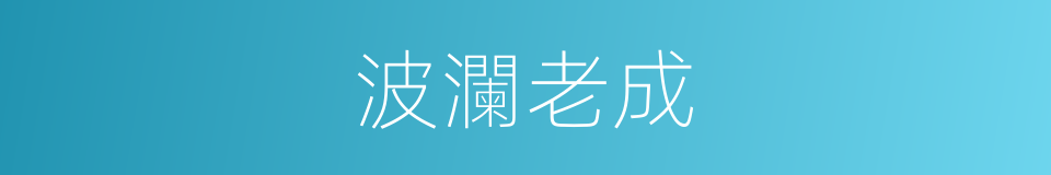 波瀾老成的意思