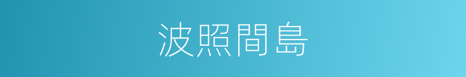 波照間島的同義詞