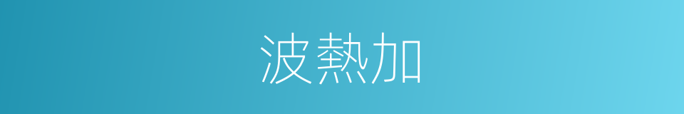 波熱加的同義詞