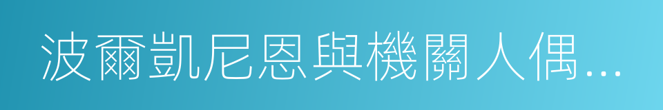 波爾凱尼恩與機關人偶瑪機雅娜的同義詞