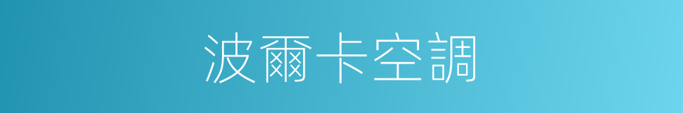 波爾卡空調的同義詞