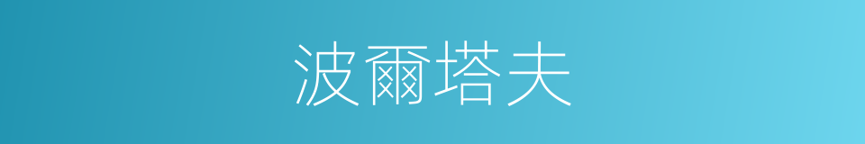 波爾塔夫的同義詞