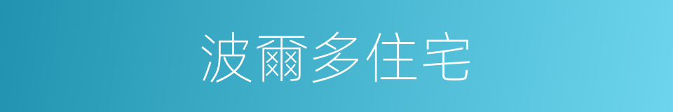 波爾多住宅的同義詞