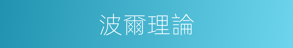 波爾理論的同義詞
