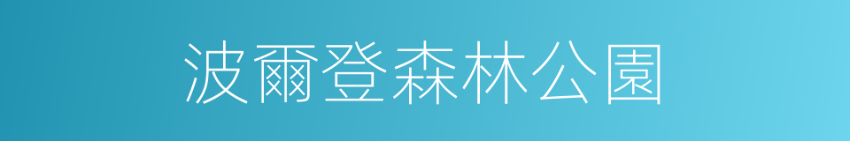 波爾登森林公園的同義詞