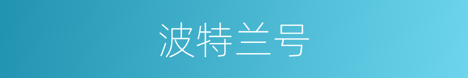 波特兰号的同义词