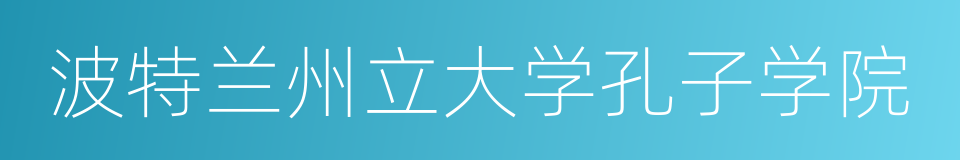 波特兰州立大学孔子学院的同义词