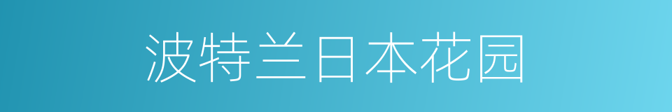 波特兰日本花园的同义词