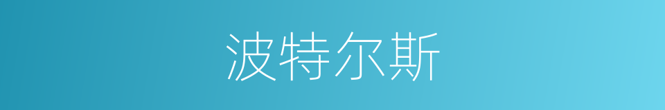 波特尔斯的同义词