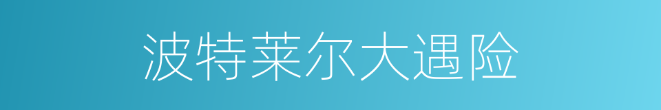 波特莱尔大遇险的同义词